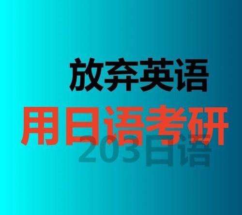 日语考研培训学校
