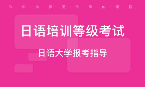 日语考研培训学校