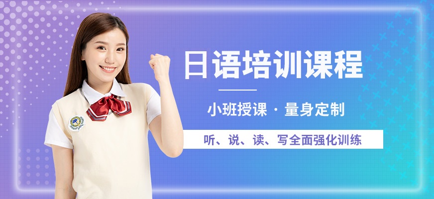 日语学习培训学校推荐