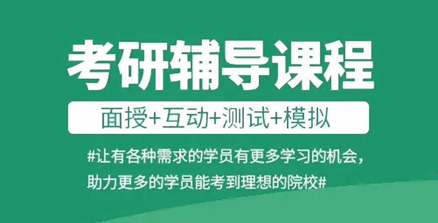 国内考研培训机构哪家好十大排名推荐一览 国内考研培训机构哪家好十大排名推荐一览