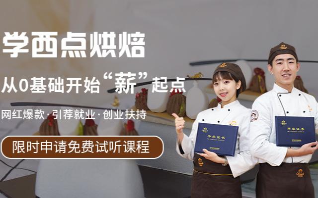 哈尔滨本地十大西点烘焙甜点专业培训学校排行榜一览