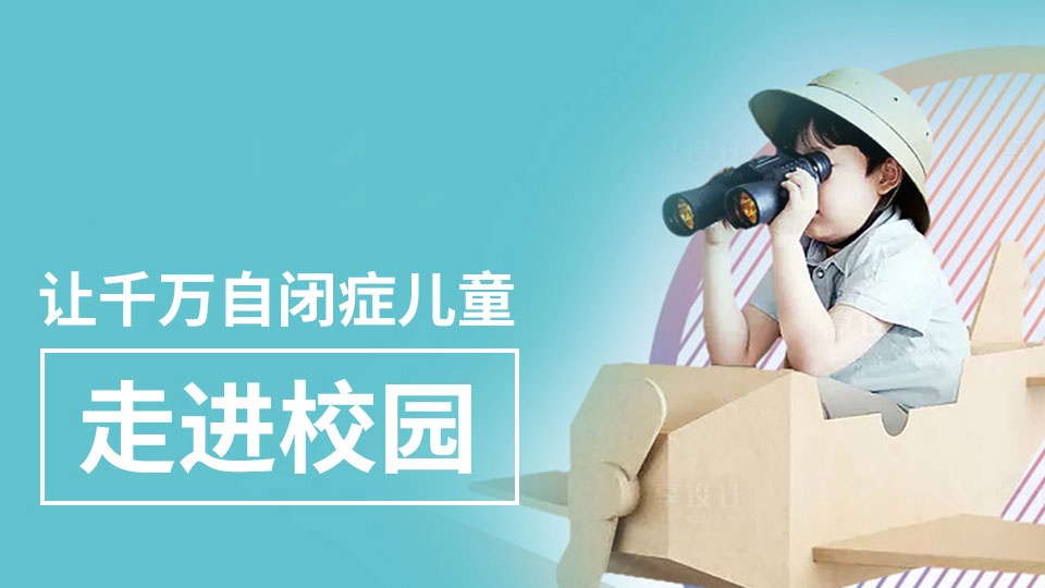学龄期自闭症行为规范训练机构