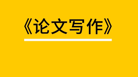 毕业论文指导机构推荐 毕业论文指导机构推荐
