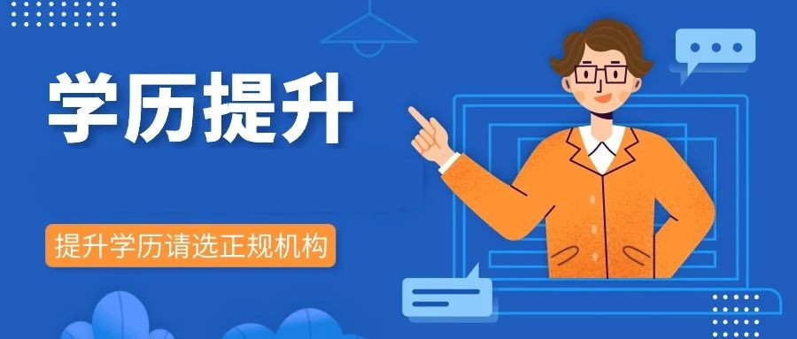 详解2025山东青岛前十正规学历提升认证教育机构排名一览