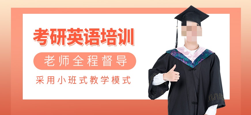 线上考研英语培训