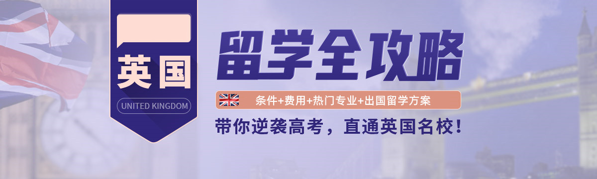 留学生必读|国内十大排名好的英国留学中介排行榜一览