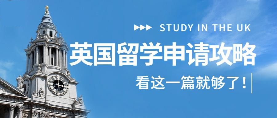 英国硕士留学申请全攻略