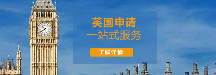 国内前十英国硕士留学机构排名一览表