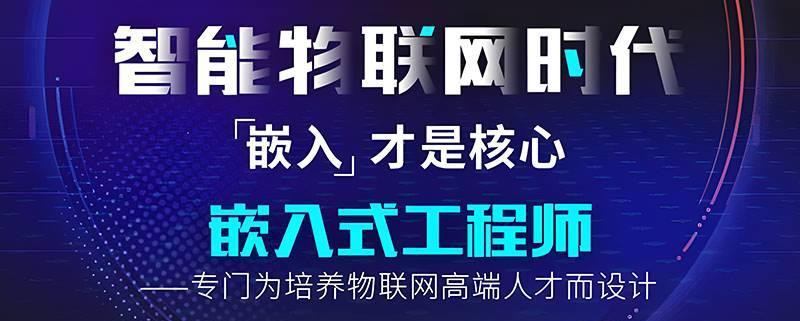详解2025西安嵌入式开发线下培训课程机构前十排名榜一览
