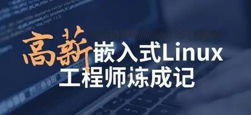 西安粤嵌科技Linux应用开发工程师课程