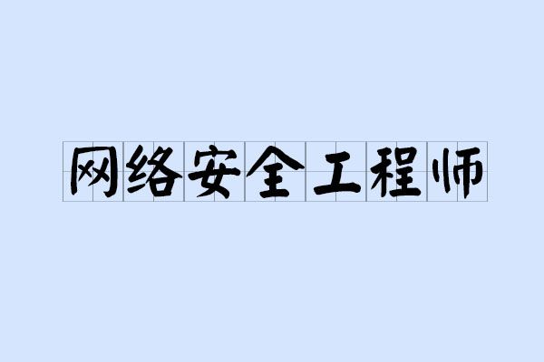 网络安全工程师培训学校推荐