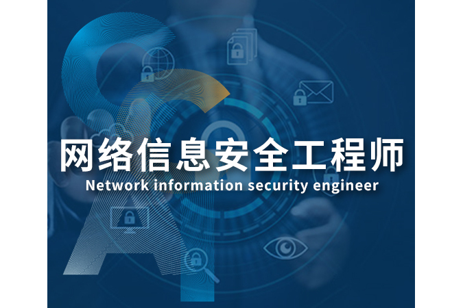 网络安全工程师培训学校推荐