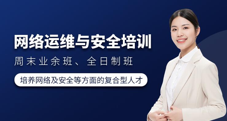 网络安全工程师培训学校推荐