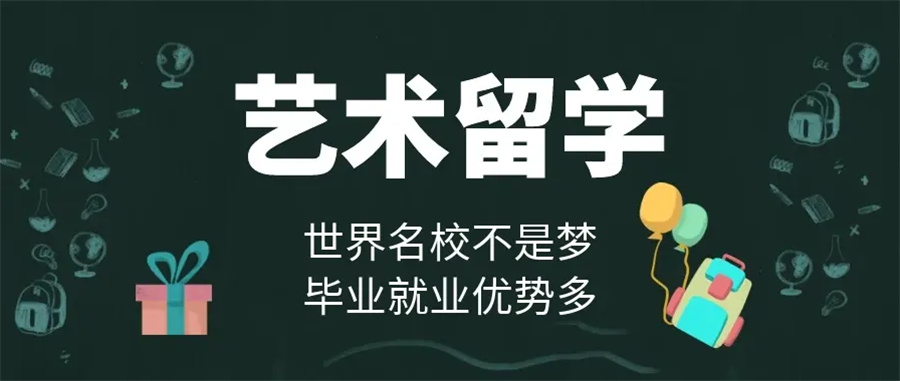 纯艺术留学咨询机构