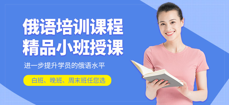 俄语考级培训机构 俄语考级培训机构