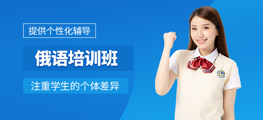 俄语考级培训机构 俄语考级培训机构