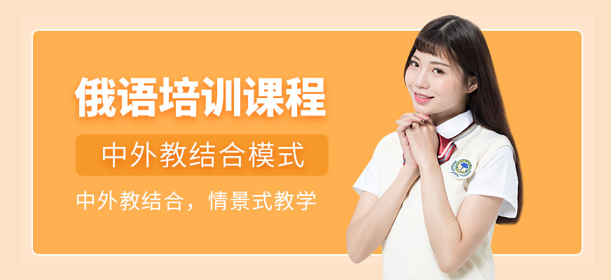 俄语考级培训机构 俄语考级培训机构