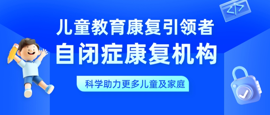 孤独症儿童语言表达能力训练机构