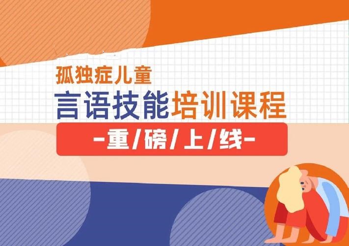 孤独症儿童语言表达能力训练机构