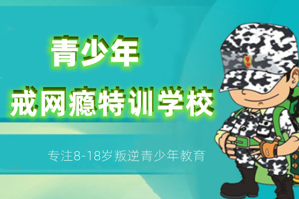 叛逆孩子不良习惯矫正基地推荐