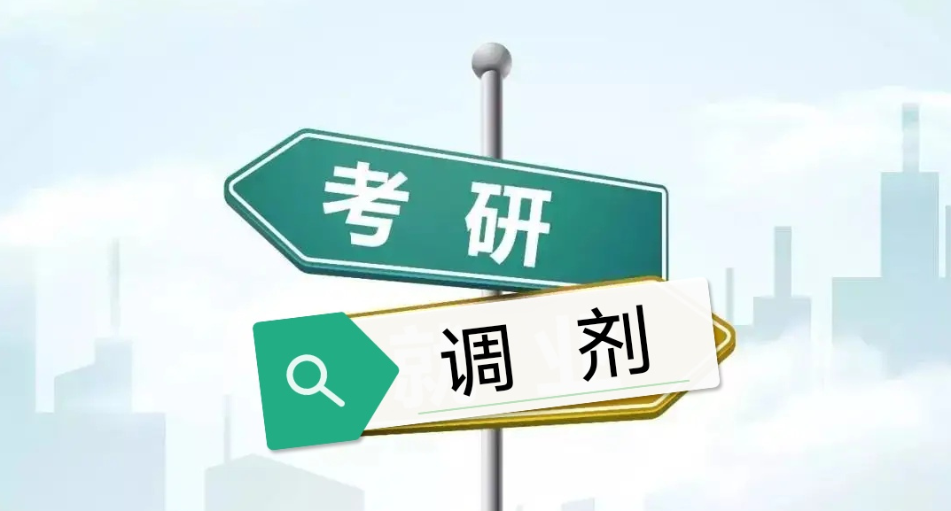 考研调剂指导机构推荐