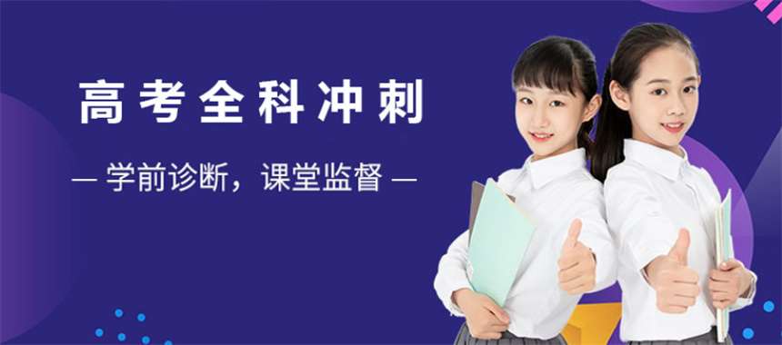 重庆高考冲刺指导机构 重庆高考冲刺指导机构