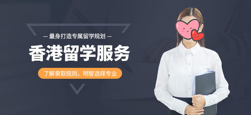 实力推荐北京十大申请去香港留学的中介排名榜一览