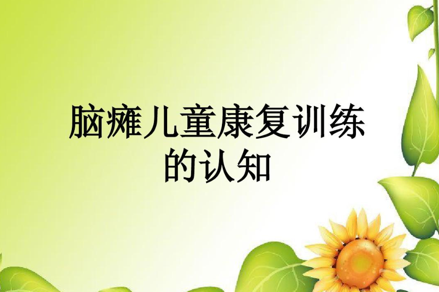 脑瘫患儿康复训练