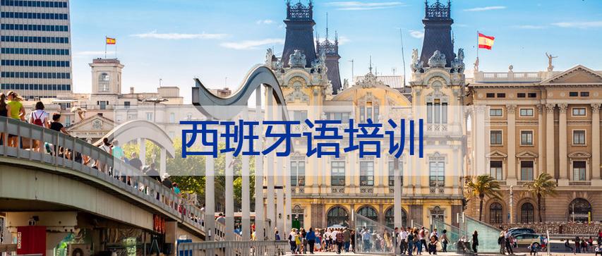 济南西班牙语培训机构有哪些十大排行榜推荐一览