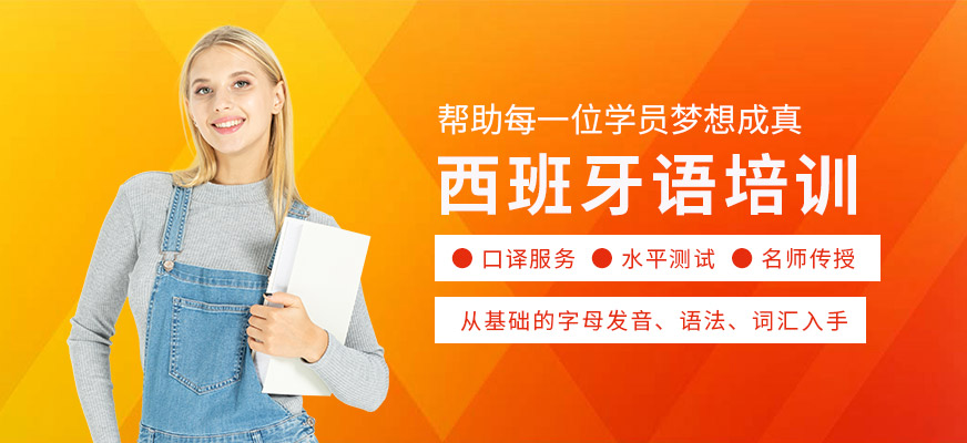 济南西班牙语培训机构有哪些十大排行榜推荐一览