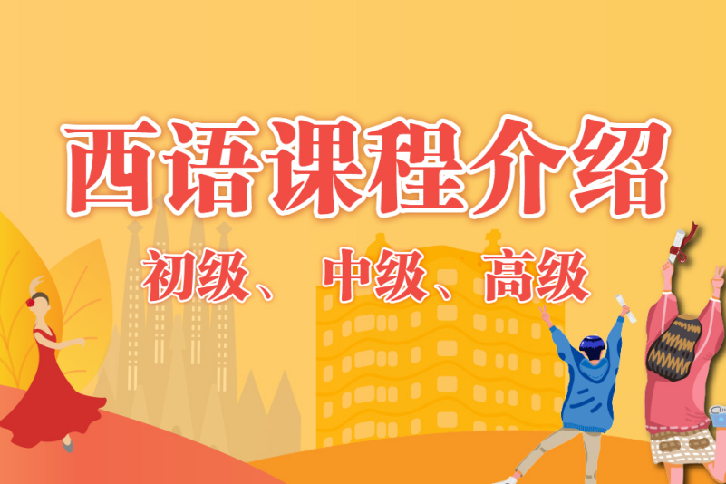 欧风西班牙语线下课程