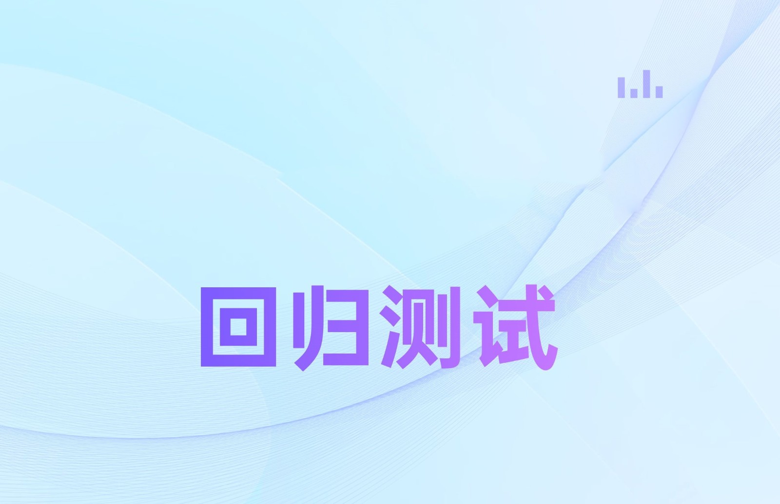 软件回归测试工程师培训 软件回归测试工程师培训
