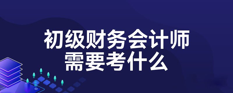 财务会计师培训 财务会计师培训