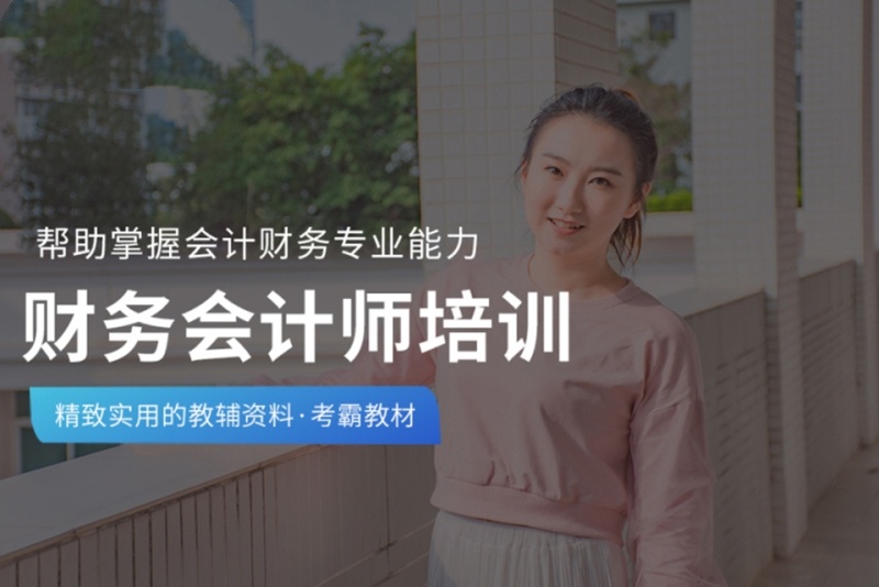 财务会计师培训 财务会计师培训