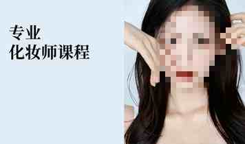 美妆造型师培训机构推荐 美妆造型师培训机构推荐