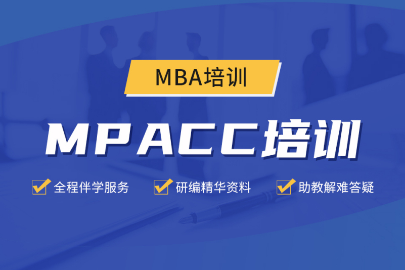 国内五大实力强的MPAcc考研1对1辅导机构排名一览