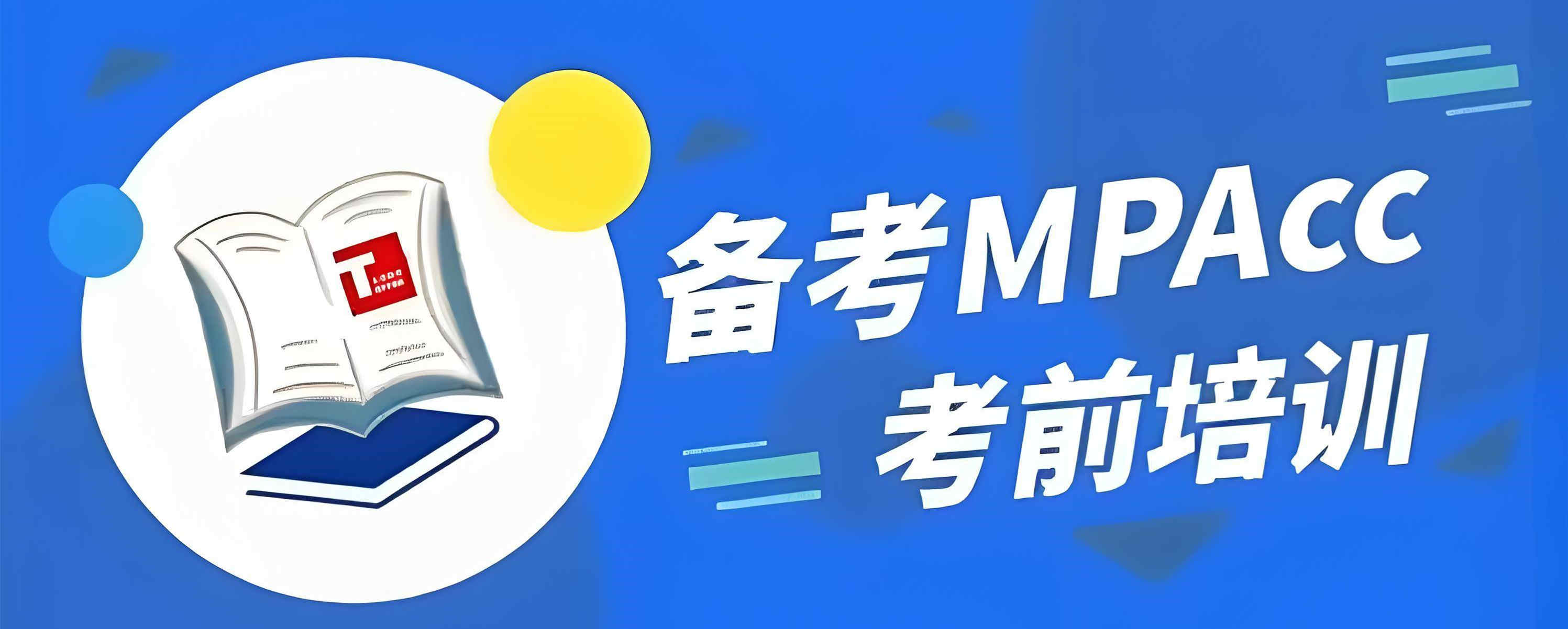 国内五大实力强的MPAcc考研1对1辅导机构排名一览