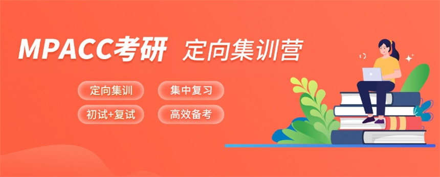国内五大实力强的MPAcc考研1对1辅导机构排名一览