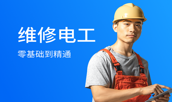 济宁维修电工技术培训机构推荐