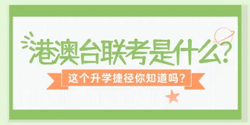 港澳台联考辅导机构推荐