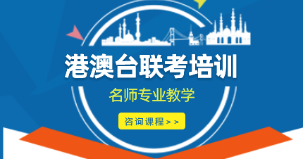 港澳台联考指导