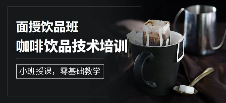 黑龙江十大咖啡师饮品制作培训机构排名榜一览