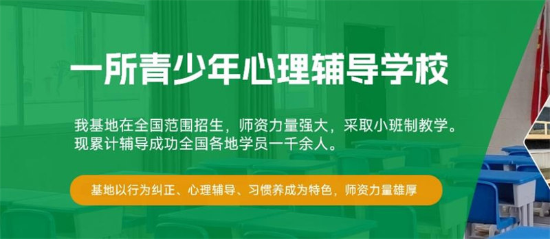 青少年叛逆封闭式管教学校