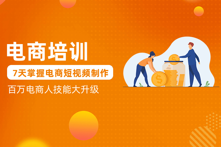 电商运营培训机构 电商运营培训机构