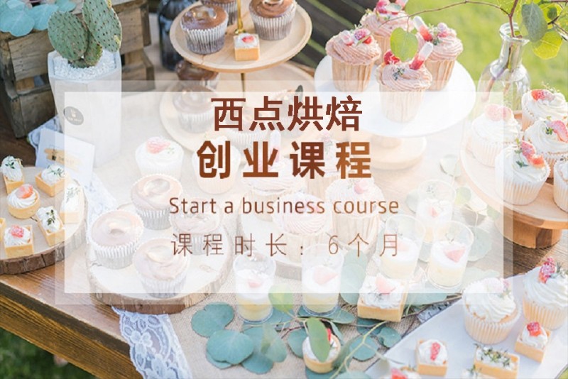 烘焙技能指导学校推荐