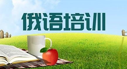 俄语培训学校推荐