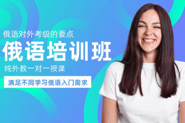 俄语培训学校推荐
