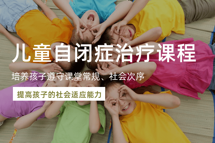 自闭症儿童社交训练机构推荐