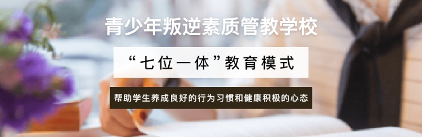 叛逆青少年训练机构推荐 叛逆青少年训练机构推荐