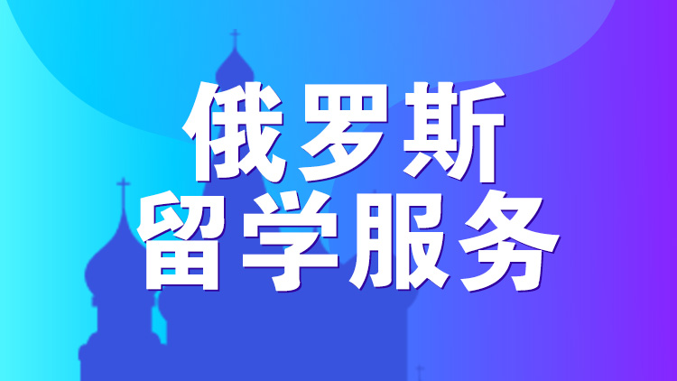 呼和浩特十大俄罗斯留学咨询机构推荐 呼和浩特十大俄罗斯留学咨询机构推荐